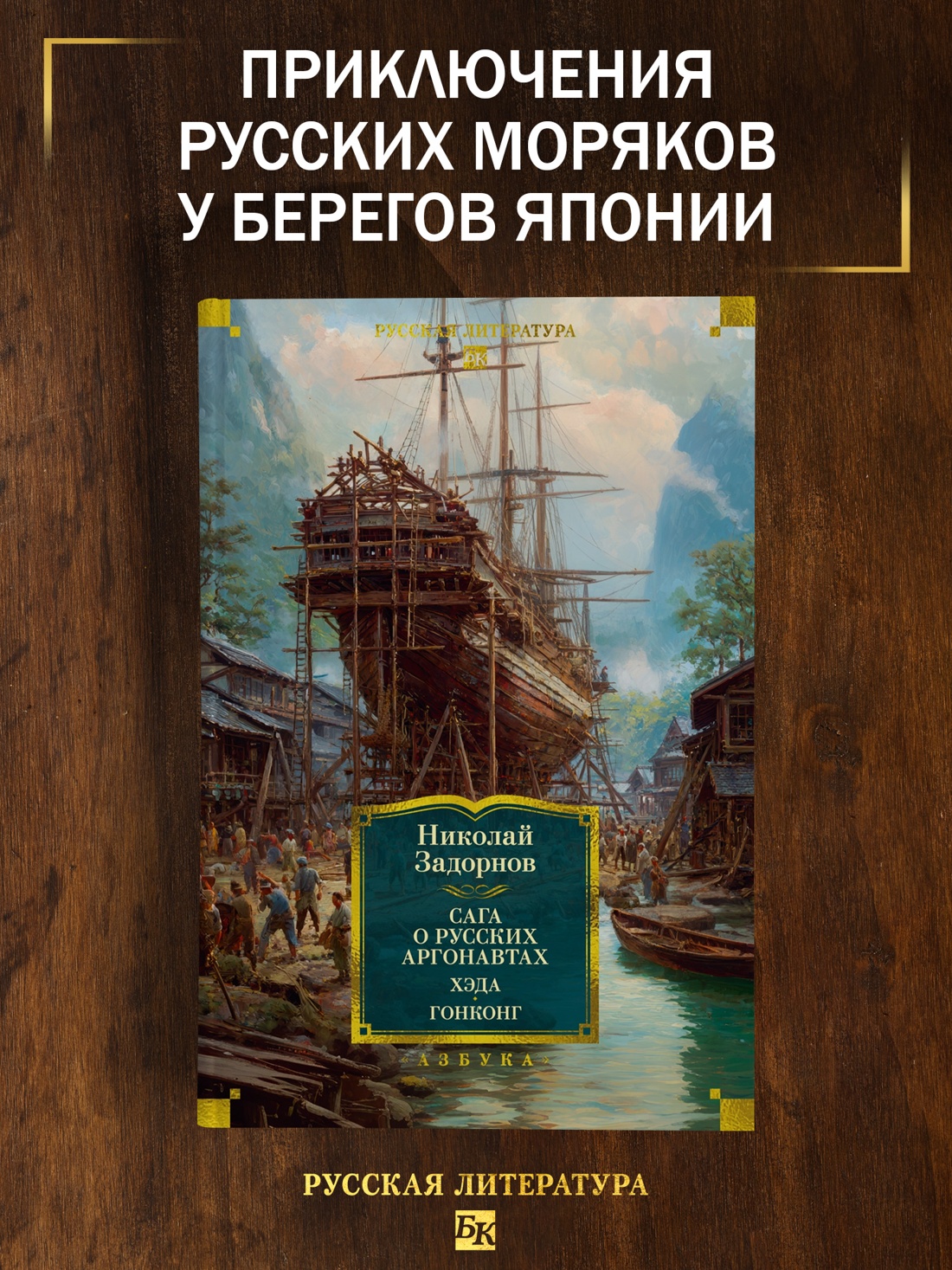 Промо материал к книге "Сага о русских аргонавтах. Хэда. Гонконг" №0