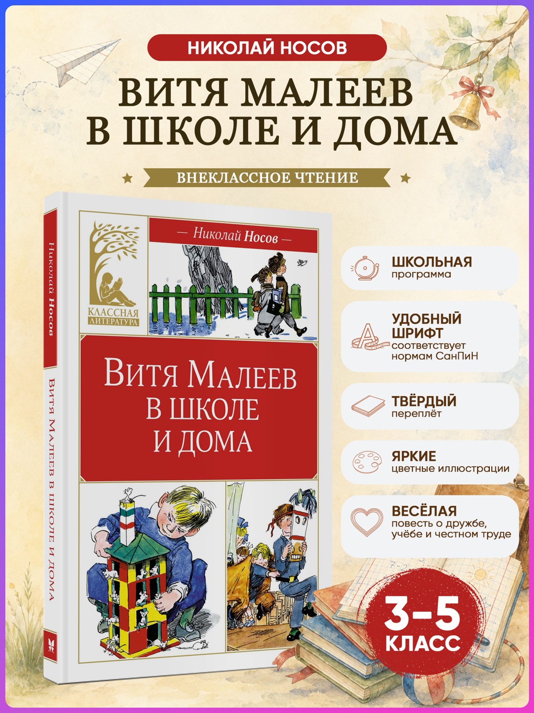Промо материал к книге "Витя Малеев в школе и дома (Классная литература)" №0