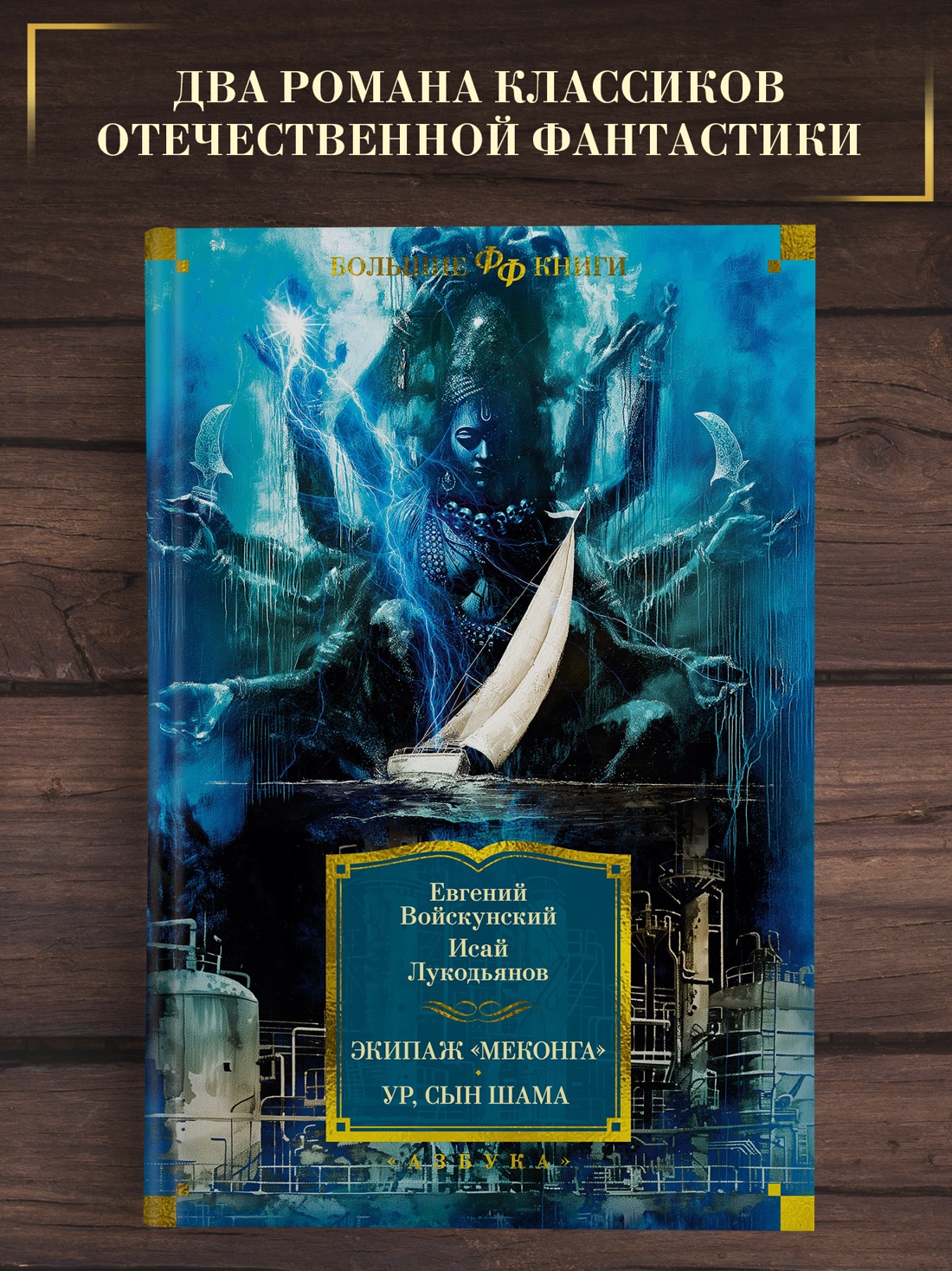 Промо материал к книге "Экипаж «Меконга». Ур, сын Шама" №0