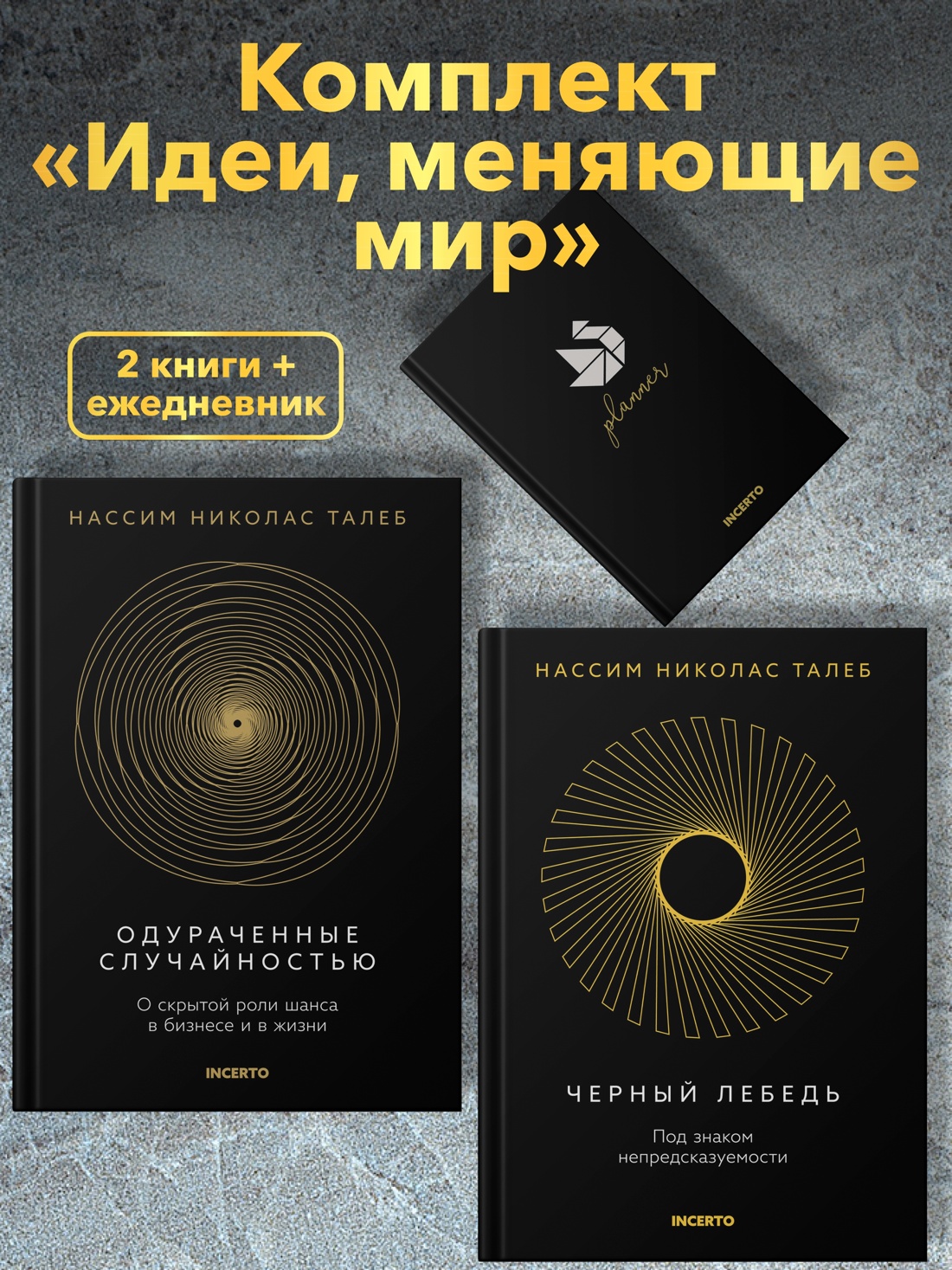 Промо материал к книге "Талеб. Черный лебедь. Одураченные случайностью.Комплект из 2-х книг с ежедневником" №0