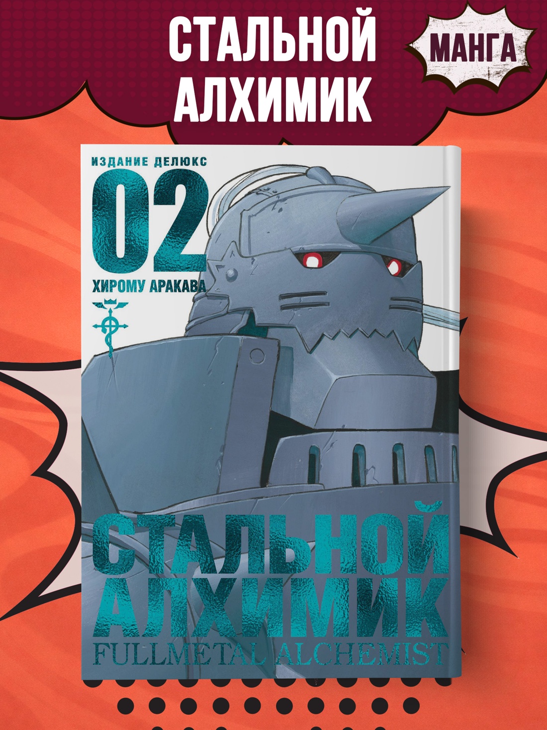 Промо материал к книге "Стальной Алхимик. Кн.2" №0