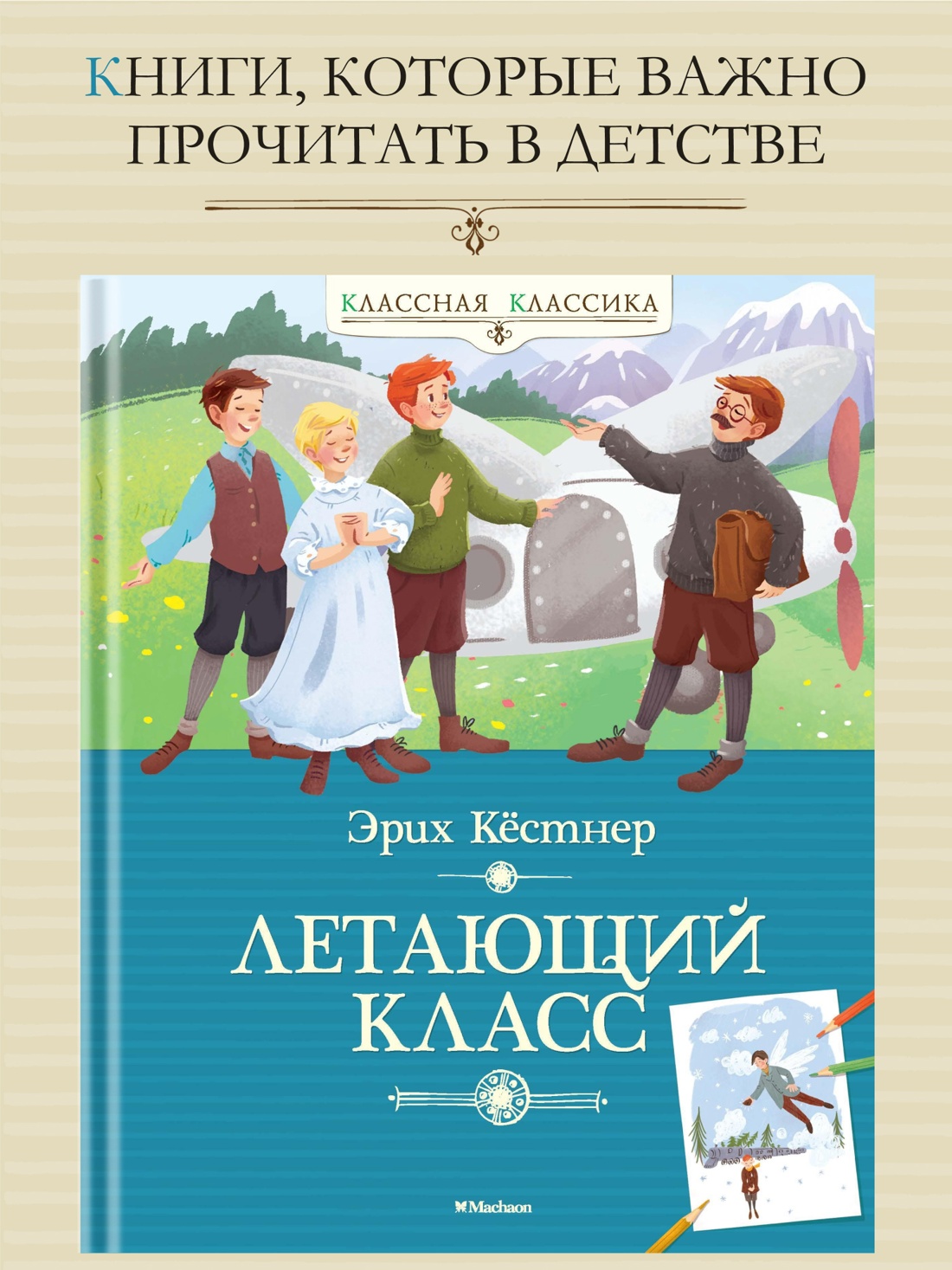 Промо материал к книге "Летающий класс" №0