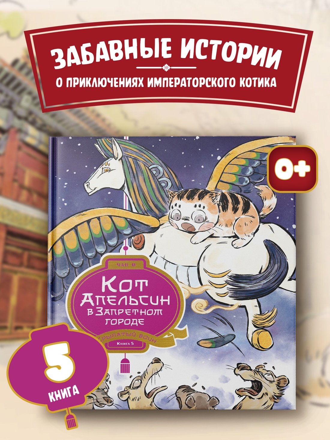 Промо материал к книге "Кот Апельсин в Запретном городе. Книга 5. Крылатый воин" №0