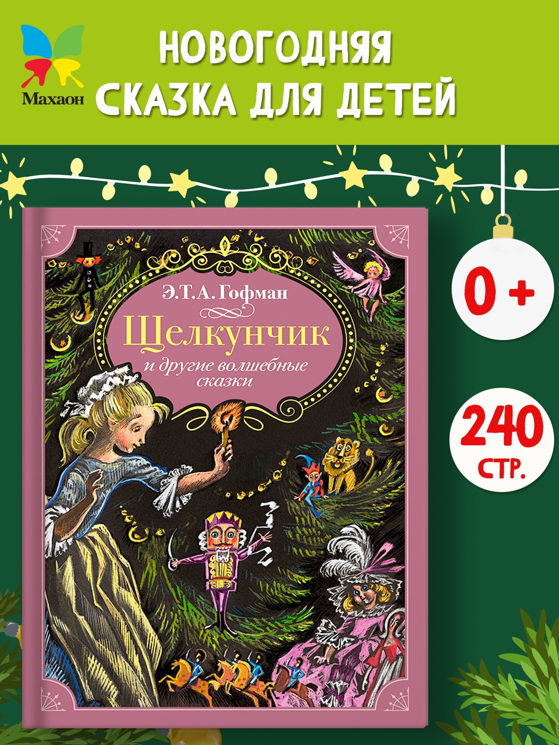 Промо материал к книге "Щелкунчик и другие волшебные сказки" №0