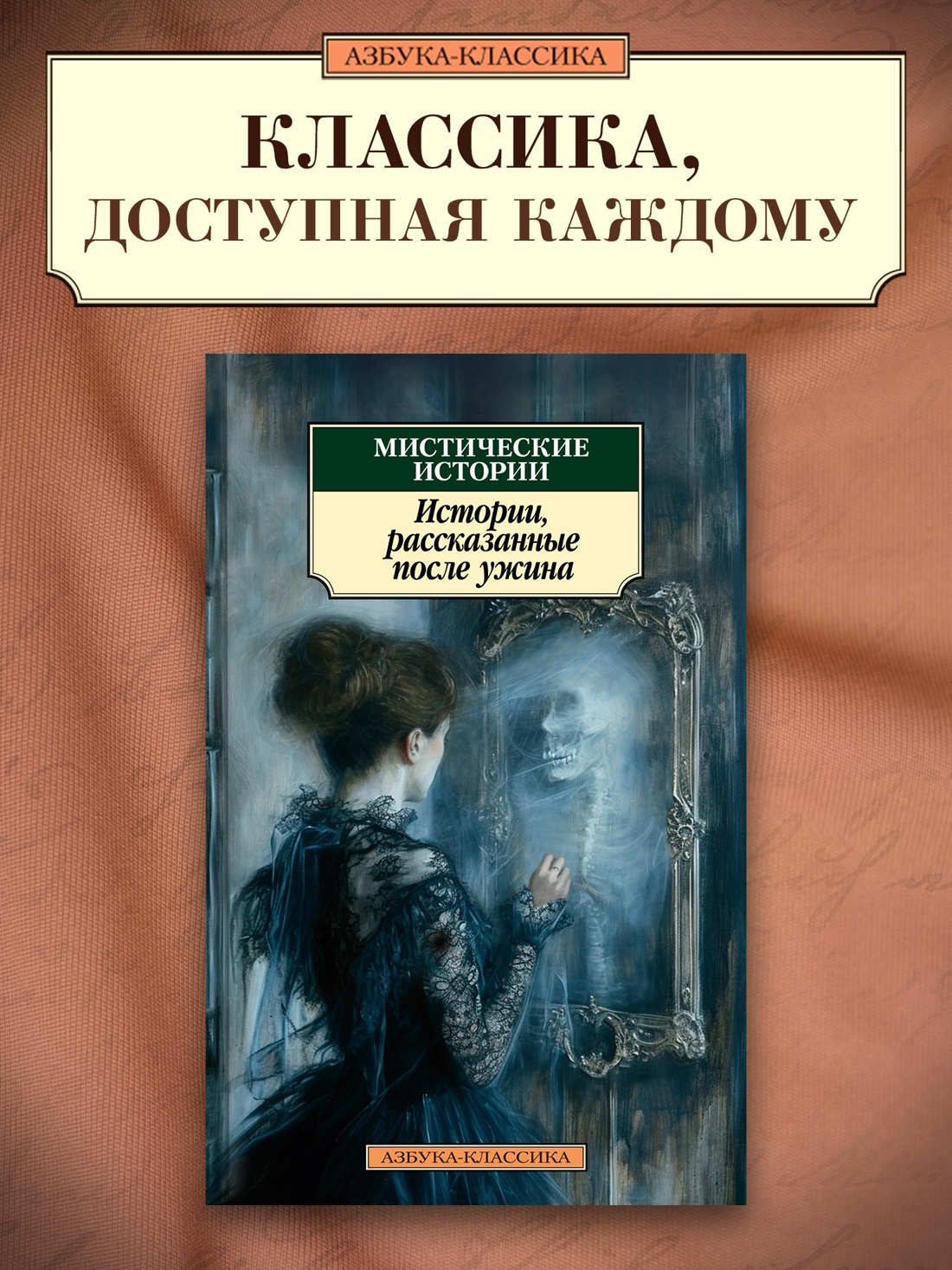 Промо материал к книге "Мистические истории. Истории, рассказанные после ужина" №0