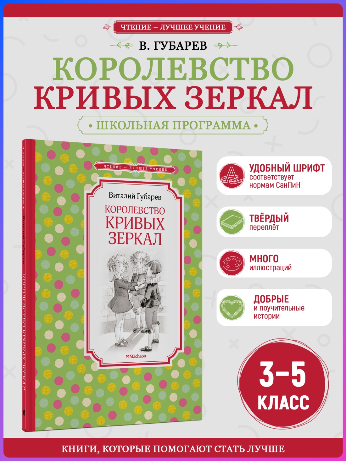 Промо материал к книге "Королевство кривых зеркал (Чтение-лучшее учение)" №0