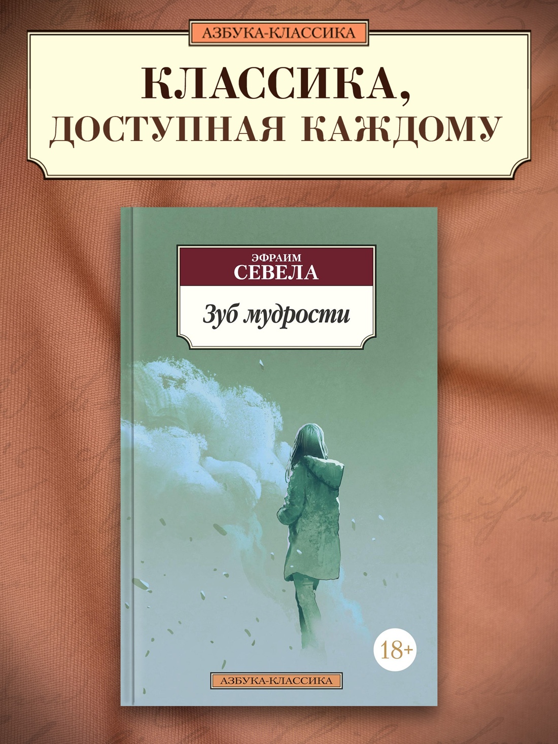 Промо материал к книге "Зуб мудрости" №0