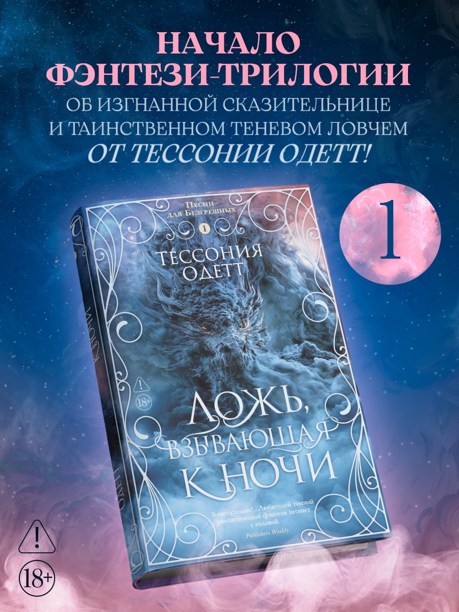 Промо материал к книге "Песни для Безгрешных. Книга 1. Ложь, взывающая к ночи" №0