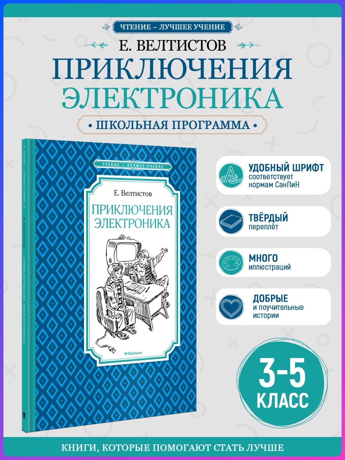 Промо материал к книге "Приключения Электроника (Чтение-лучшее учение)" №0