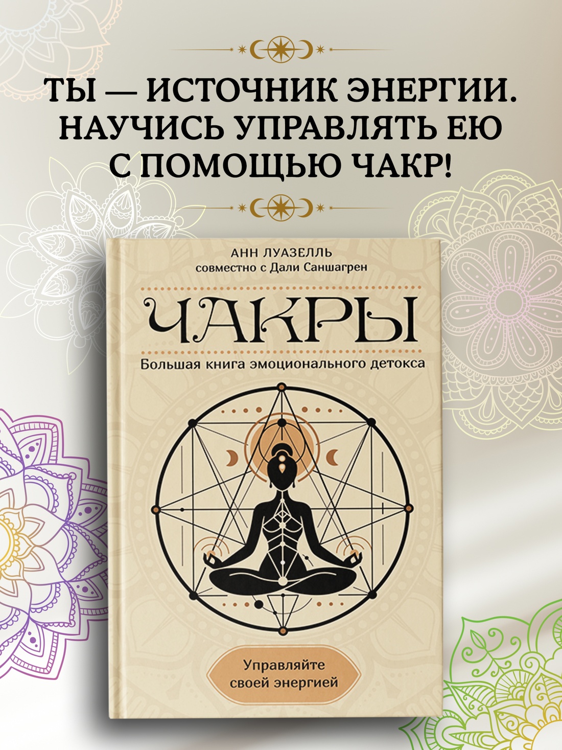 Промо материал к книге "Чакры. Управляйте своей энергией" №0