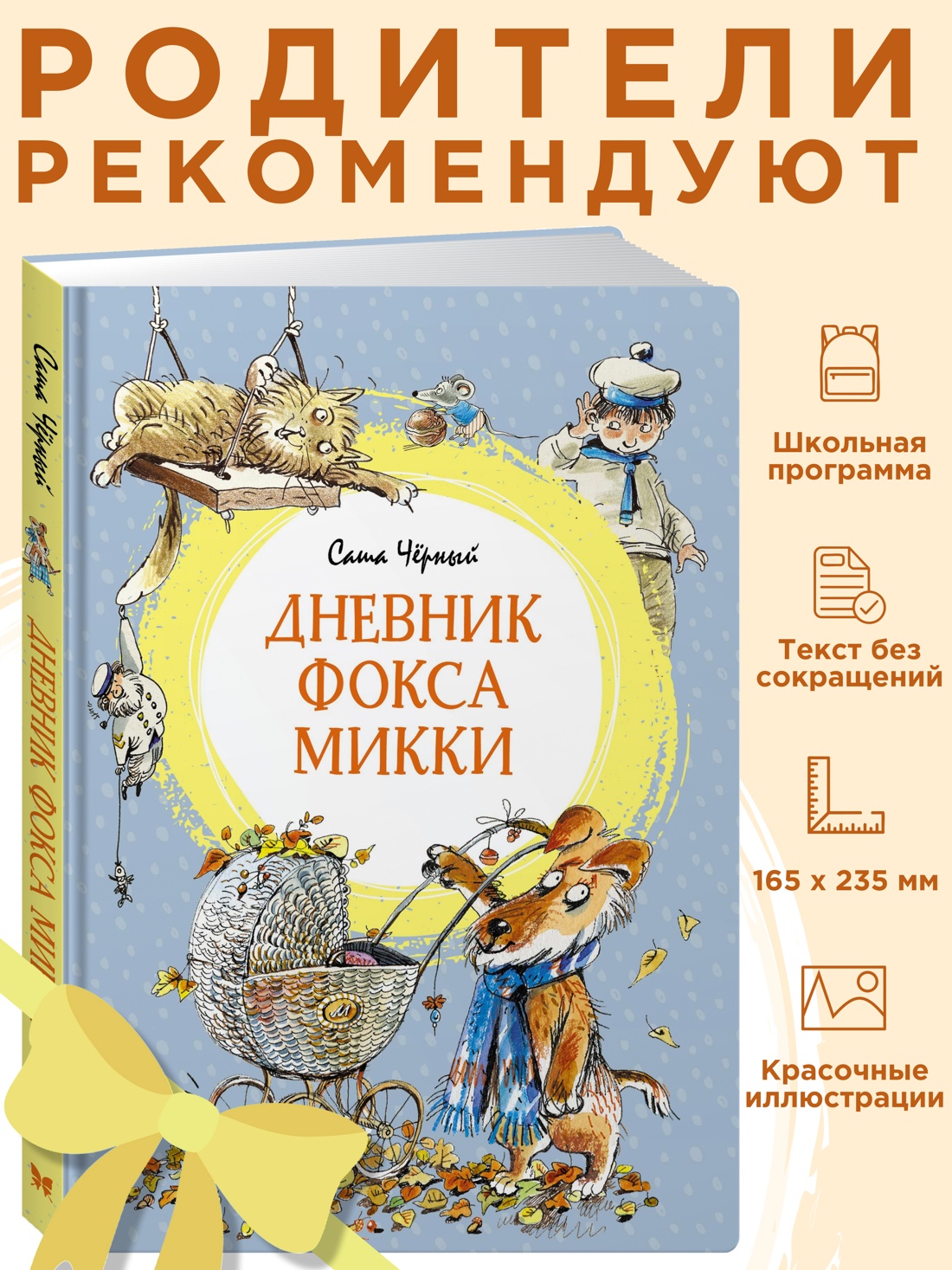 Промо материал к книге "Дневник фокса Микки" №0