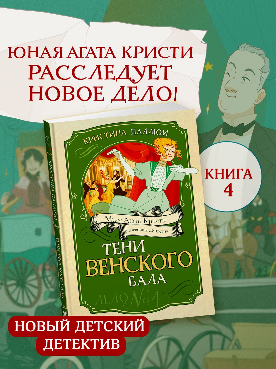 Промо материал к книге "Тени Венского бала. Дело №4" №0