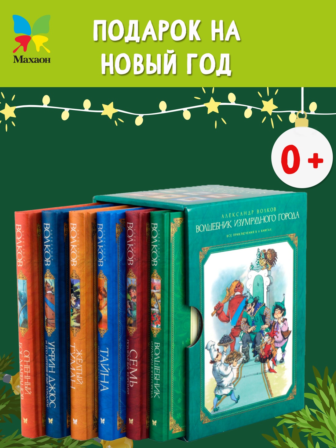 Промо материал к книге "Комплект "Волшебник Изумрудного города. Все приключения в 6 книгах"" №0