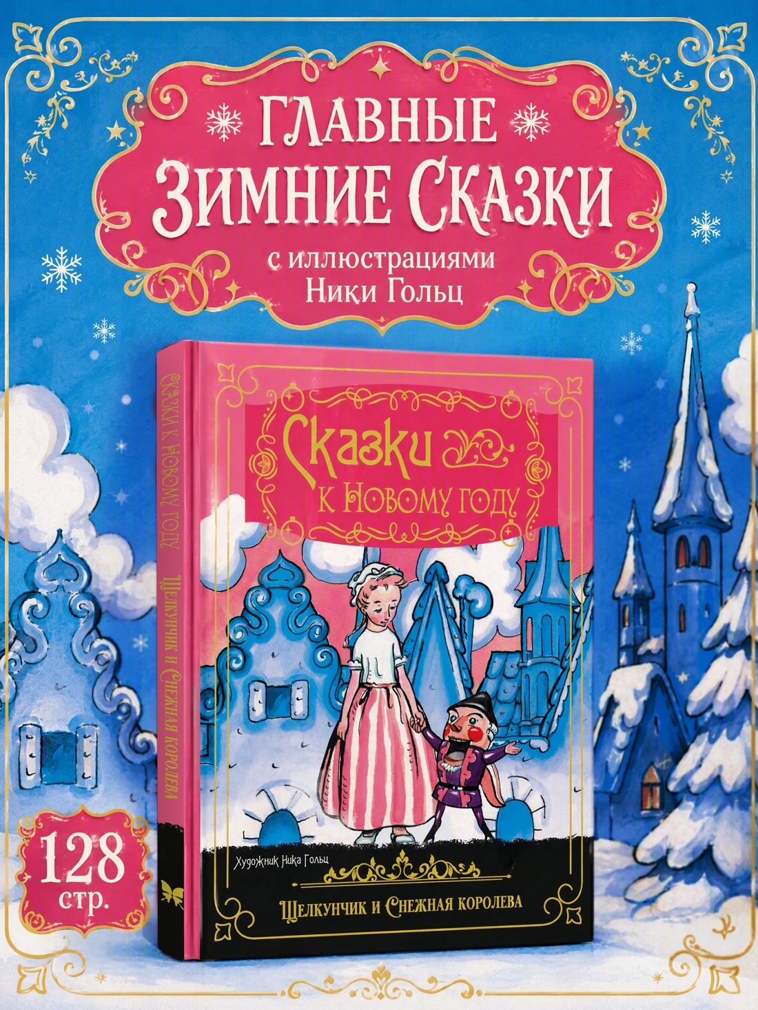 Промо материал к книге "Сказки к Новому году. Щелкунчик и Снежная королева (илл. Н. Гольц)" №0