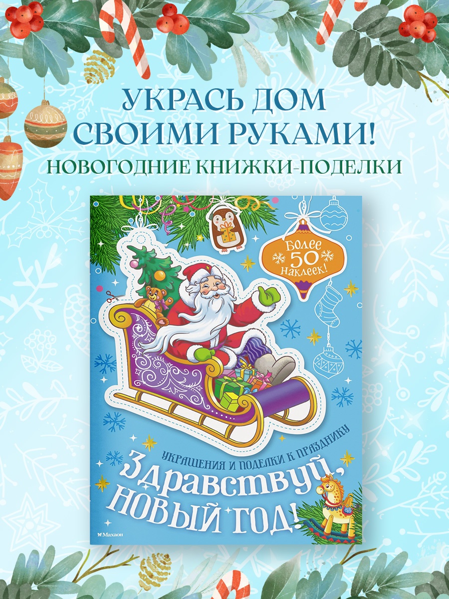Промо материал к книге "Здравствуй, Новый год!" №0