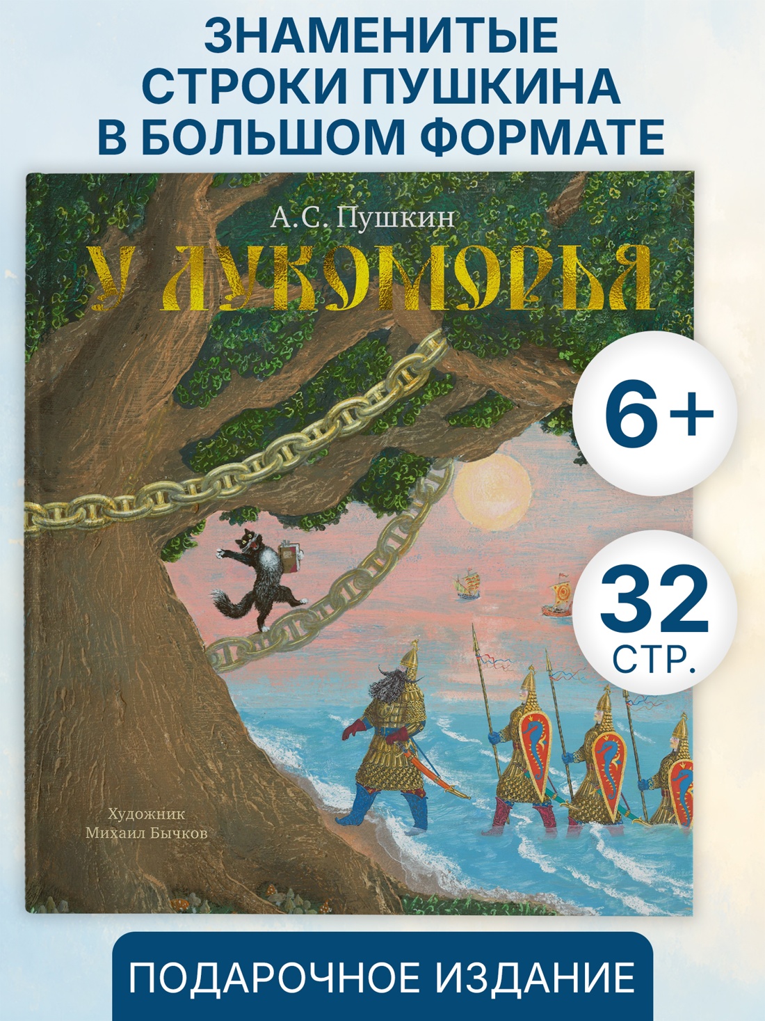 У Лукоморья