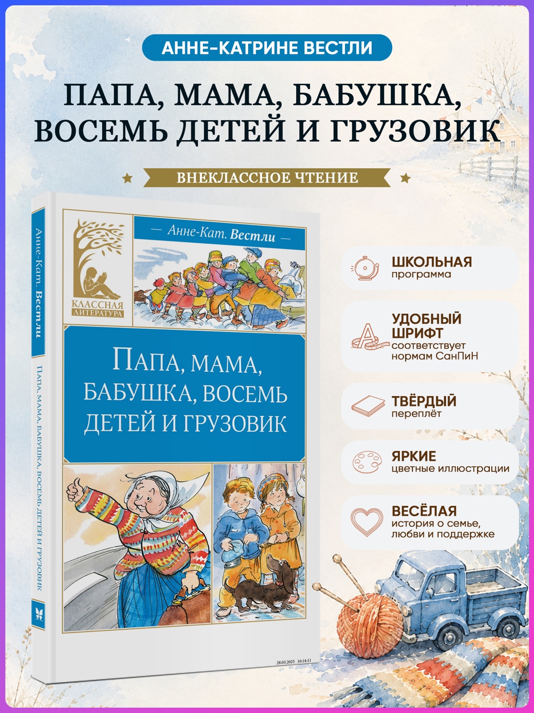 Промо материал к книге "Папа, мама, бабушка, восемь детей и грузовик (Классная литература)" №0