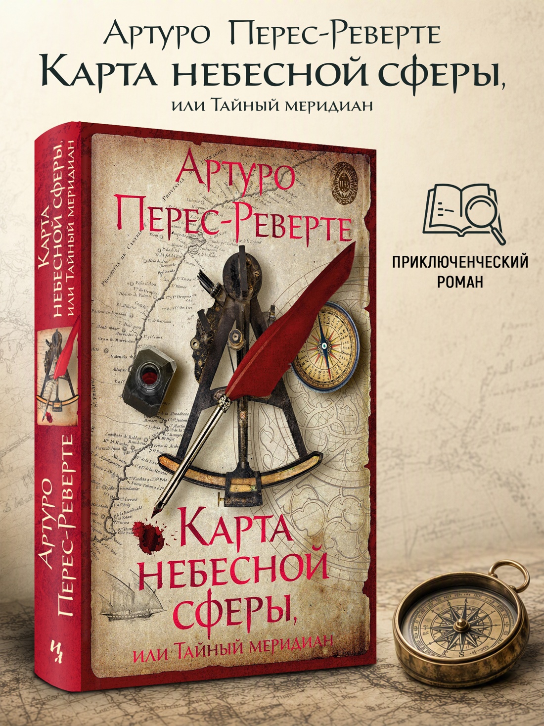 Промо материал к книге "Карта небесной сферы, или Тайный меридиан (Большой роман)" №0