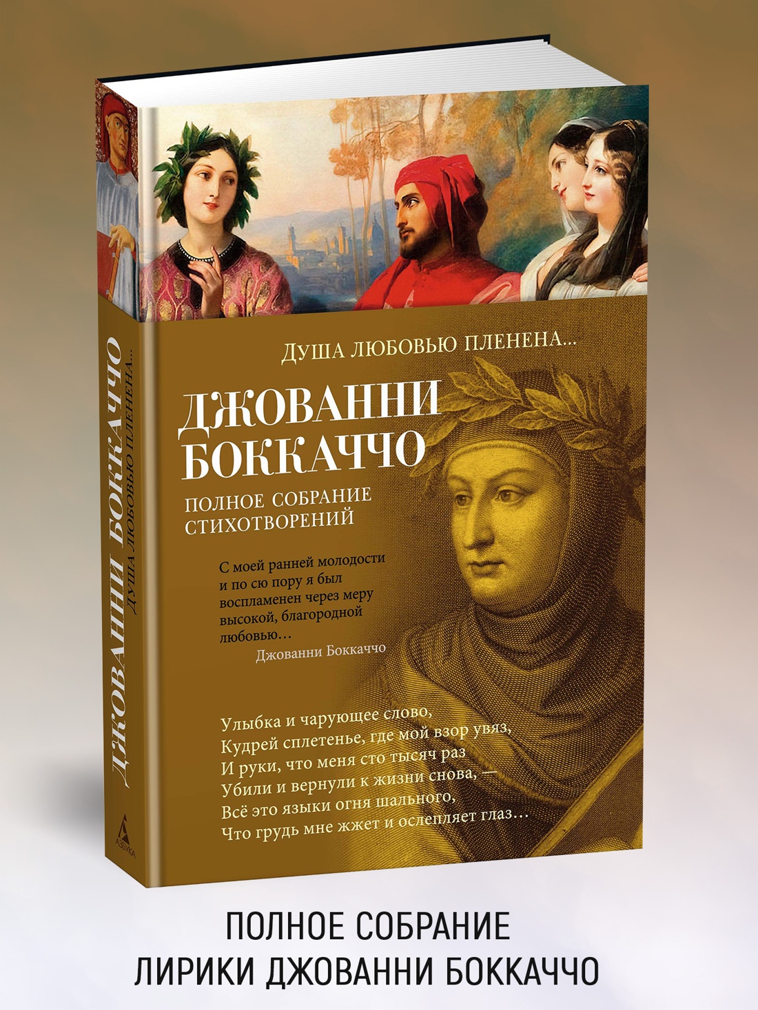 Промо материал к книге "Душа любовью пленена... Полное собрание стихотворений" №0