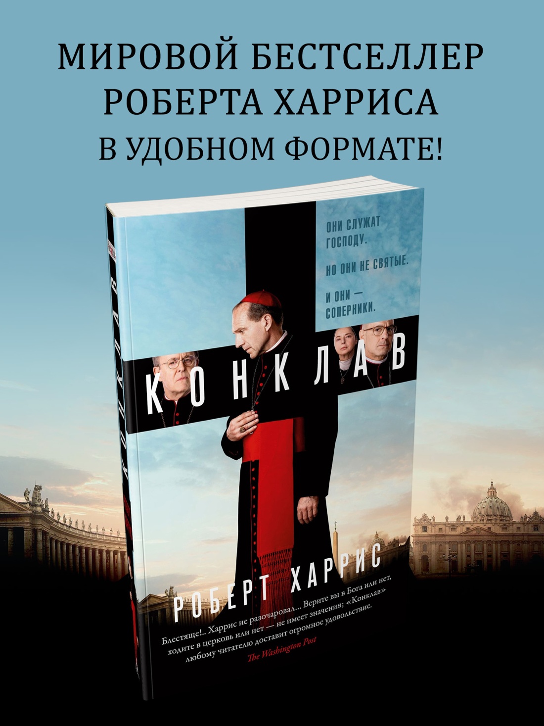 Промо материал к книге "Конклав (мягкая обложка)" №0