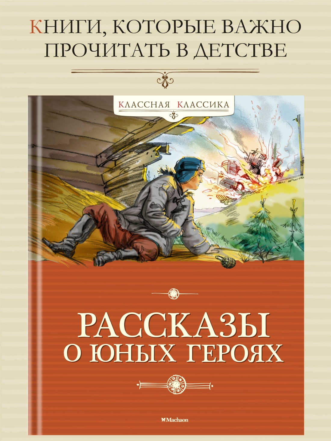 Промо материал к книге "Рассказы о юных героях" №0