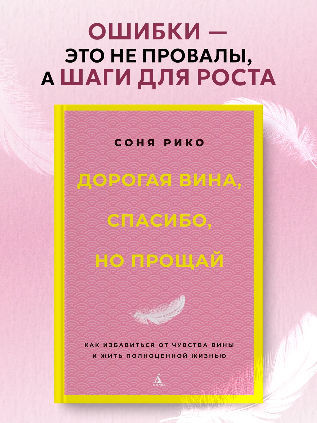 Промо материал к книге "Дорогая вина, спасибо, но прощай: как избавиться от чувства вины и жить полноценной жизнью" №0