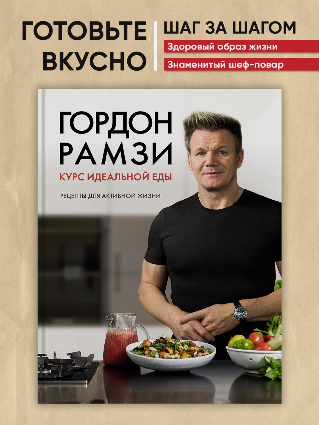 Промо материал к книге "Курс идеальной еды. Рецепты для активной жизни" №0