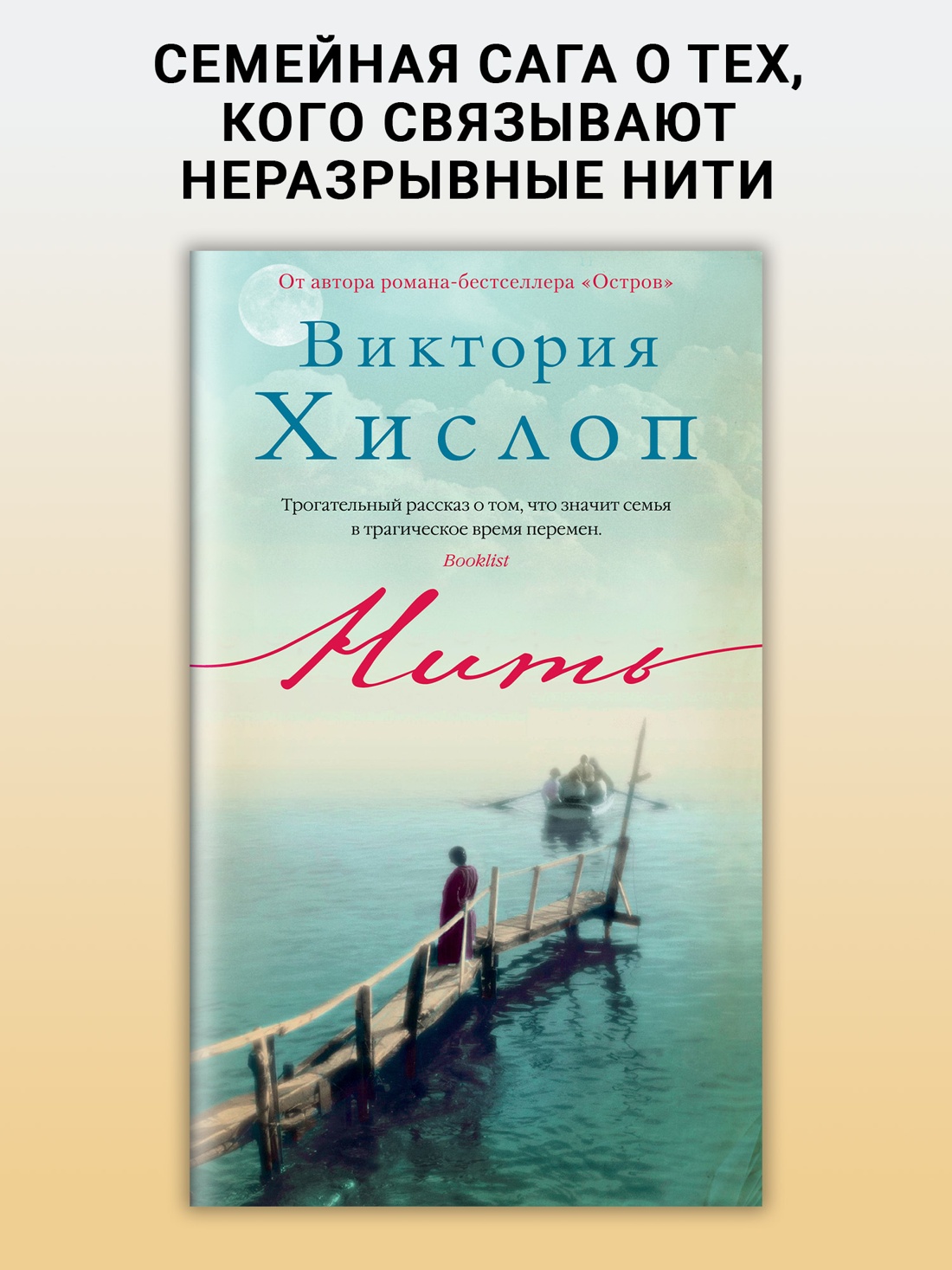 Промо материал к книге "Нить (Азбука-бестселлер)" №0