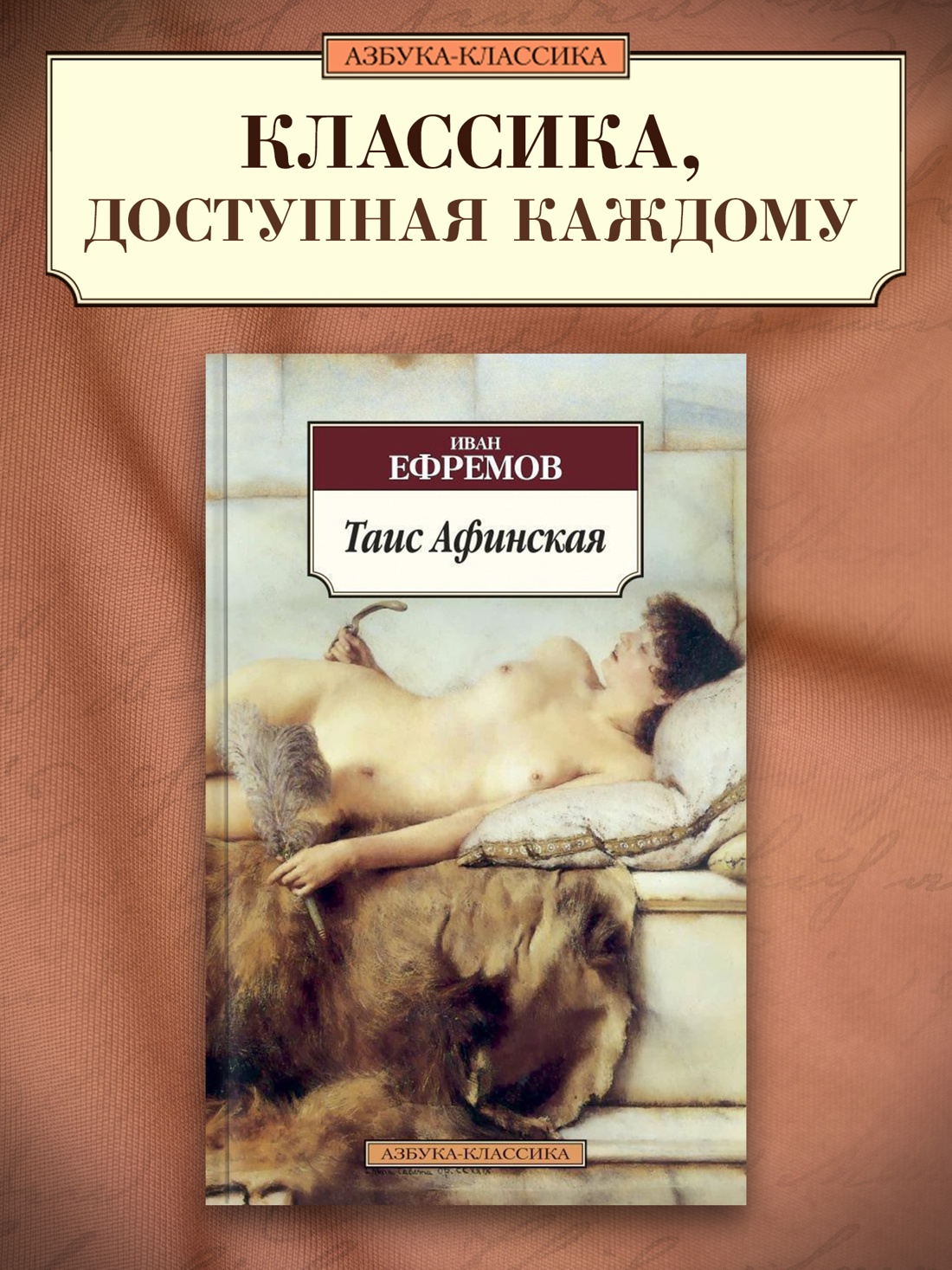 Промо материал к книге "Таис Афинская" №0