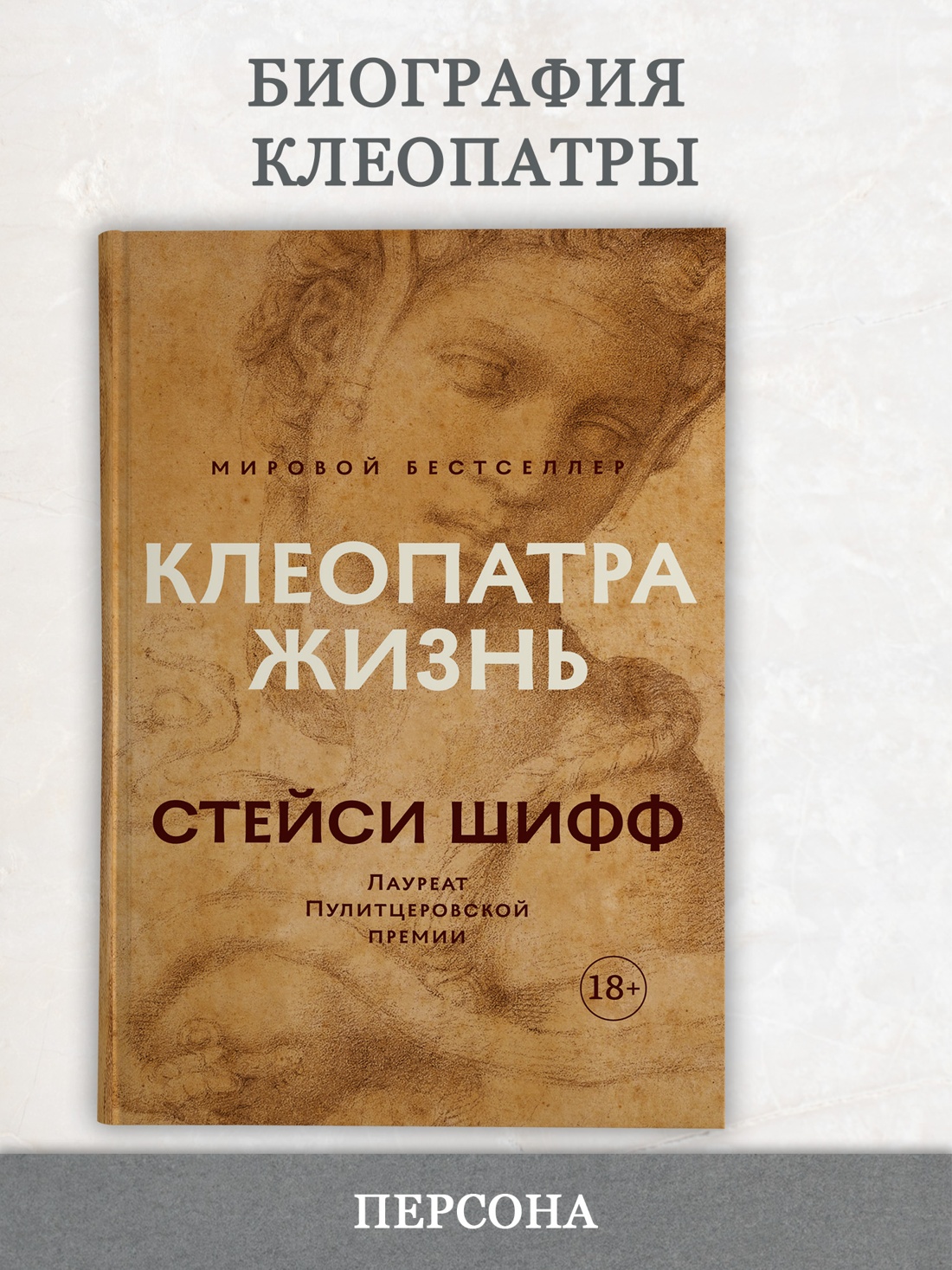 Промо материал к книге "Клеопатра. Жизнь. Больше чем биография" №0