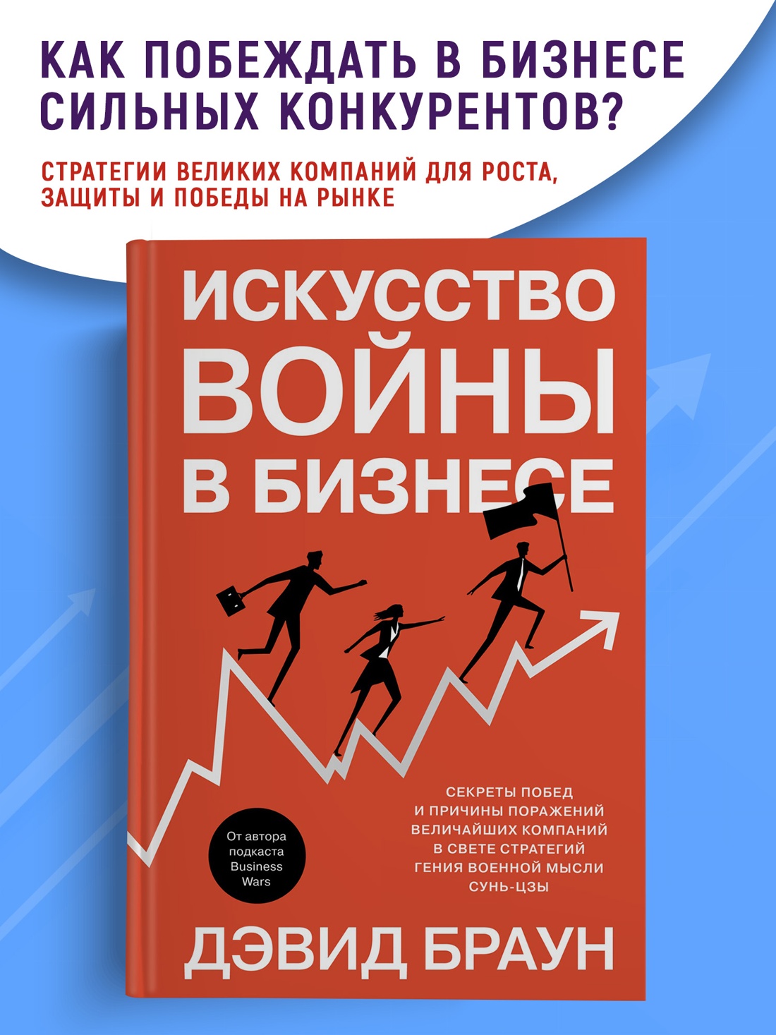 Промо материал к книге "Искусство войны в бизнесе. Секреты побед и причины поражений величайших компаний в свете стратегий гения военной мысли Сунь-цзы" №0