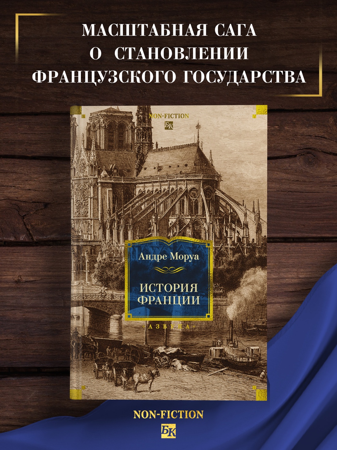 Промо материал к книге "История Франции (Non-Fiction. Большие книги)" №0