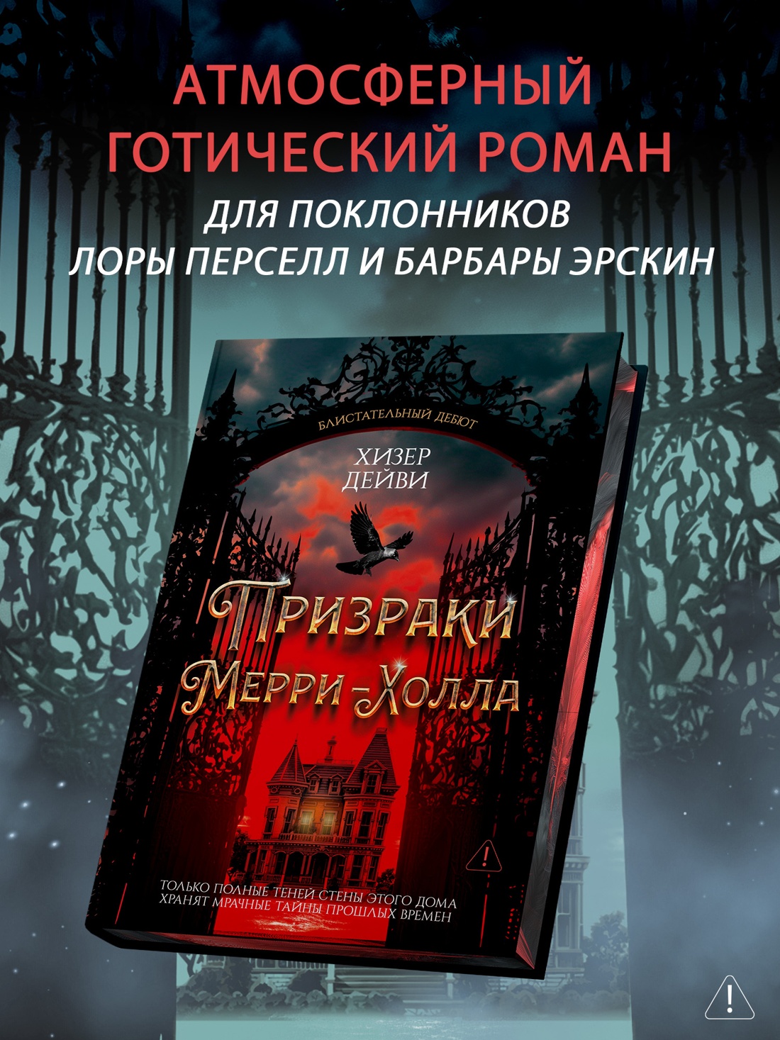 Промо материал к книге "Призраки Мерри-Холла" №0