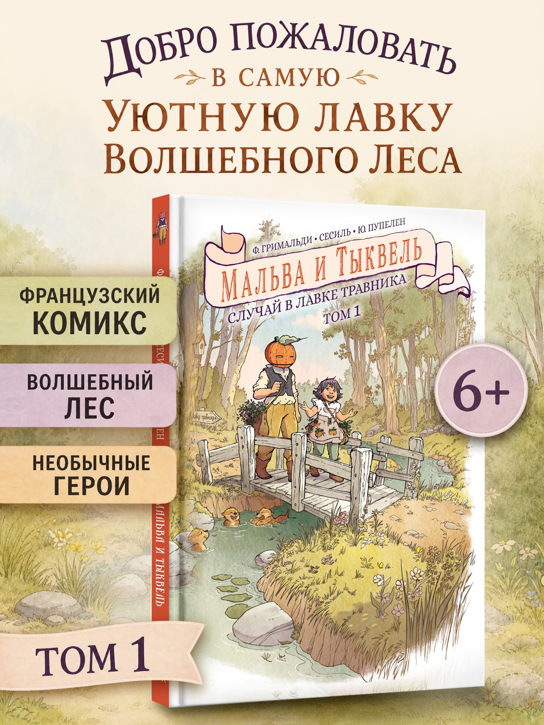 Промо материал к книге "Мальва и Тыквель. Том 1. Случай в лавке травника" №0