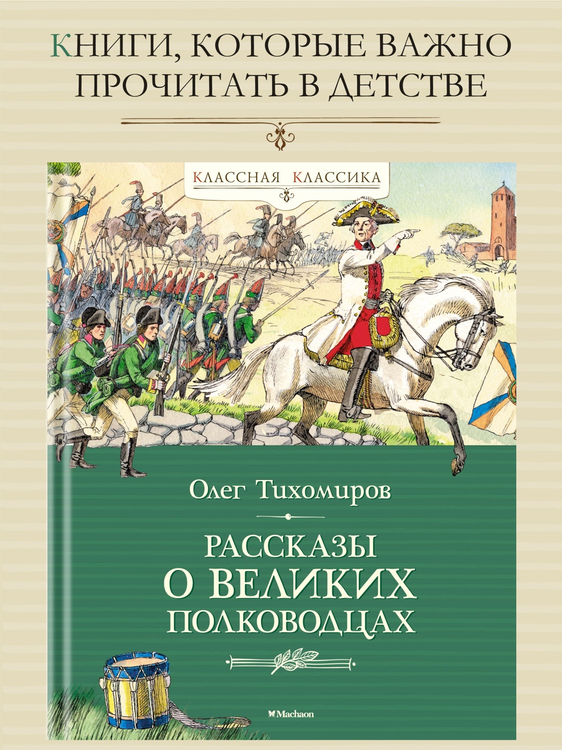 Промо материал к книге "Рассказы о великих полководцах" №0