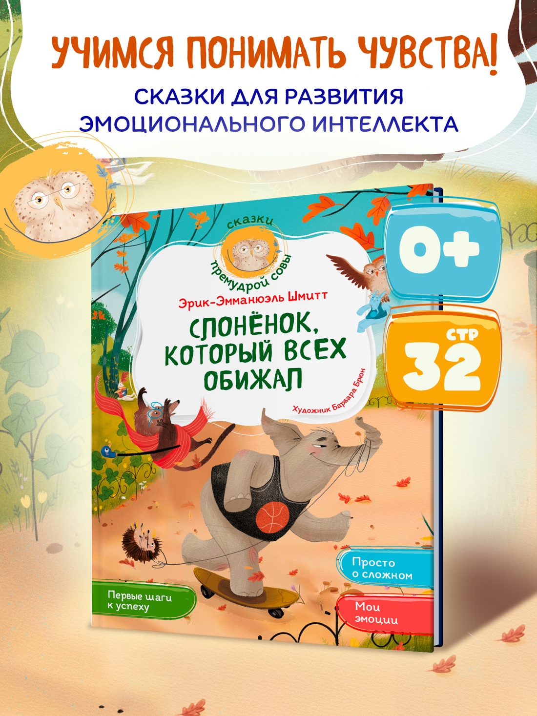 Промо материал к книге "Слонёнок, который всех обижал" №0