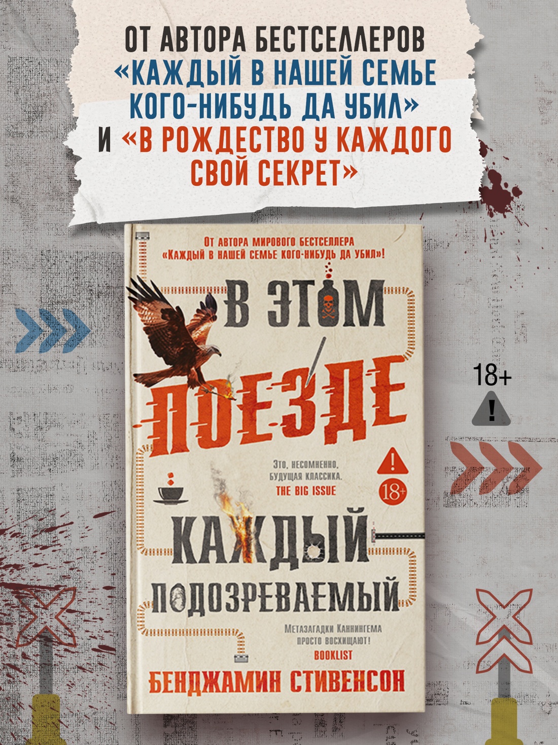Промо материал к книге "В этом поезде каждый — подозреваемый" №0