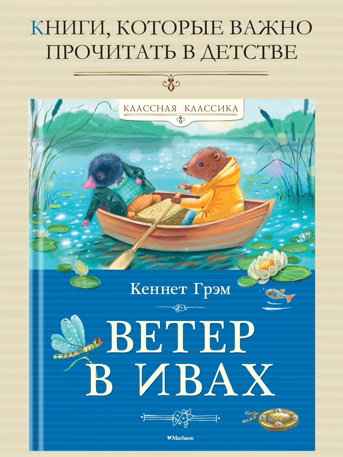 Промо материал к книге "Ветер в ивах" №0