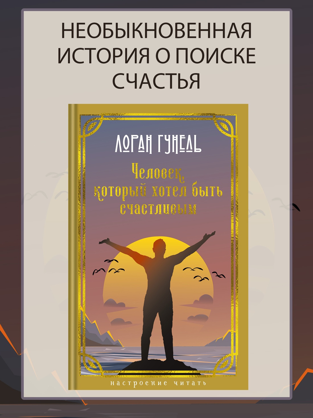 Промо материал к книге "Человек, который хотел быть счастливым (Настроение читать)" №0