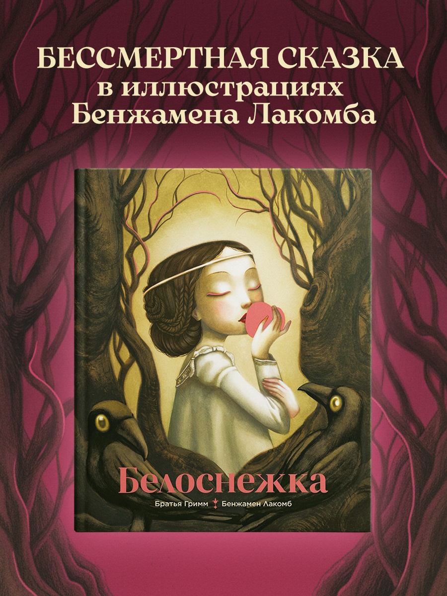 Промо материал к книге "Белоснежка (ил. Б. Лакомба)" №0