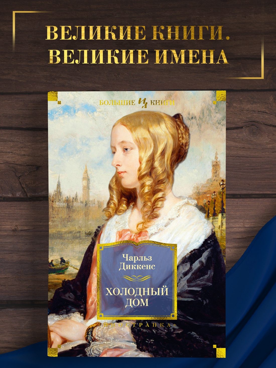 Промо материал к книге "Холодный дом (илл)" №0