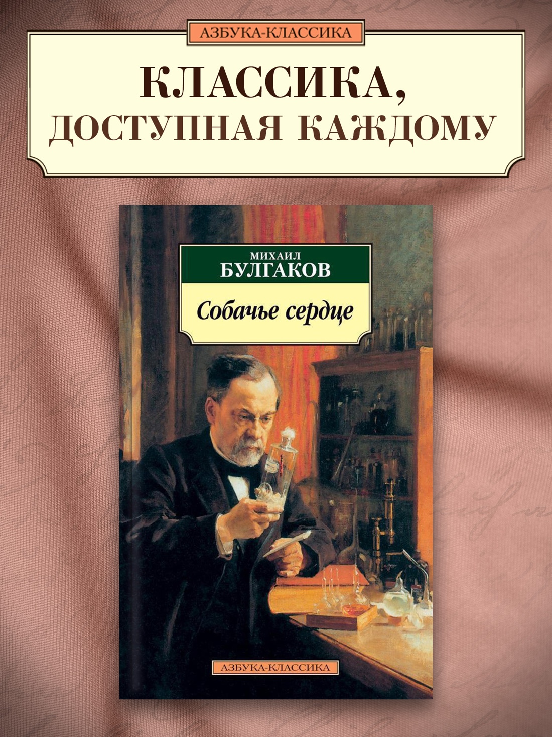 Промо материал к книге "Собачье сердце" №0