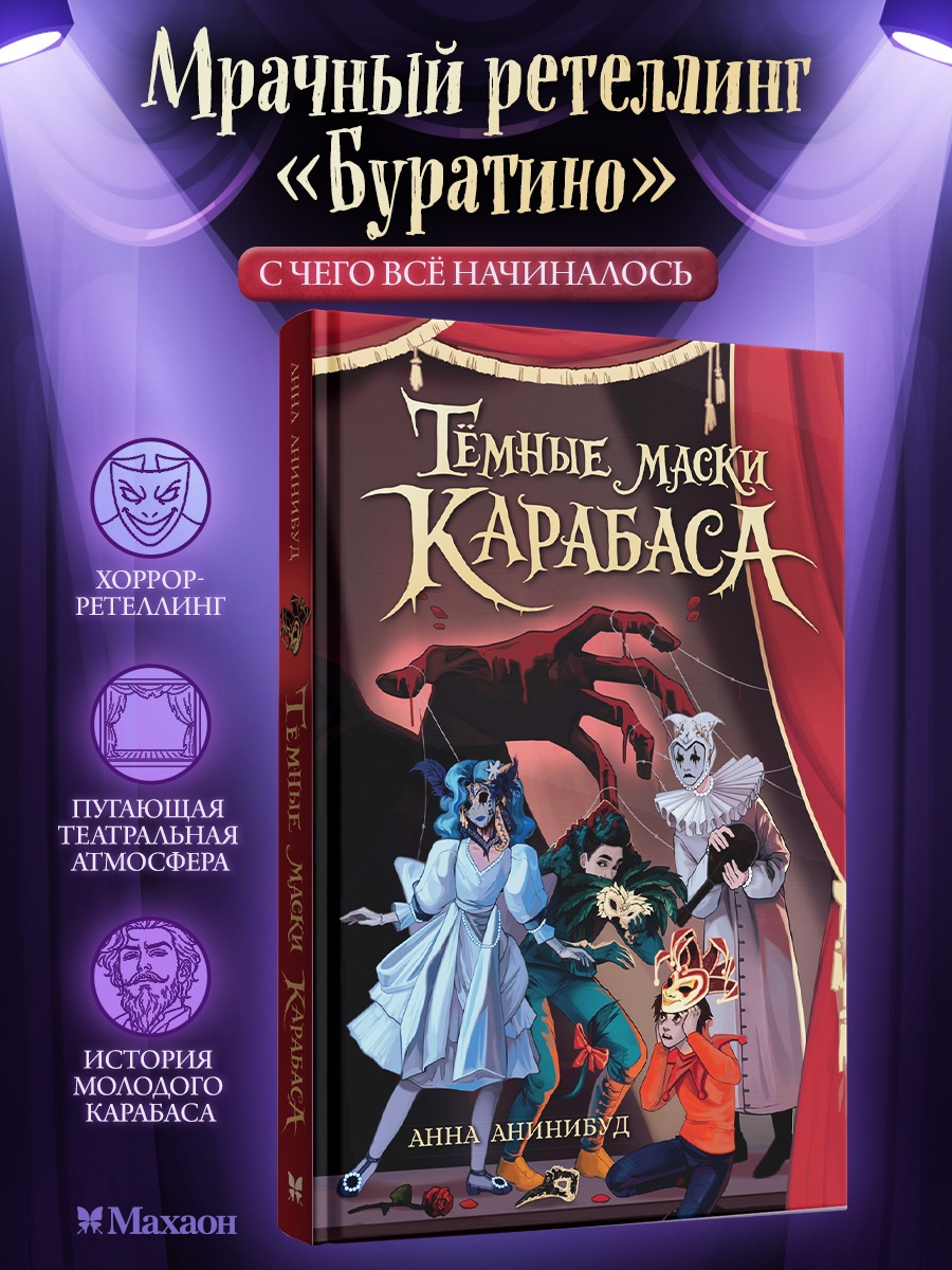 Промо материал к книге "Тёмные маски Карабаса" №0