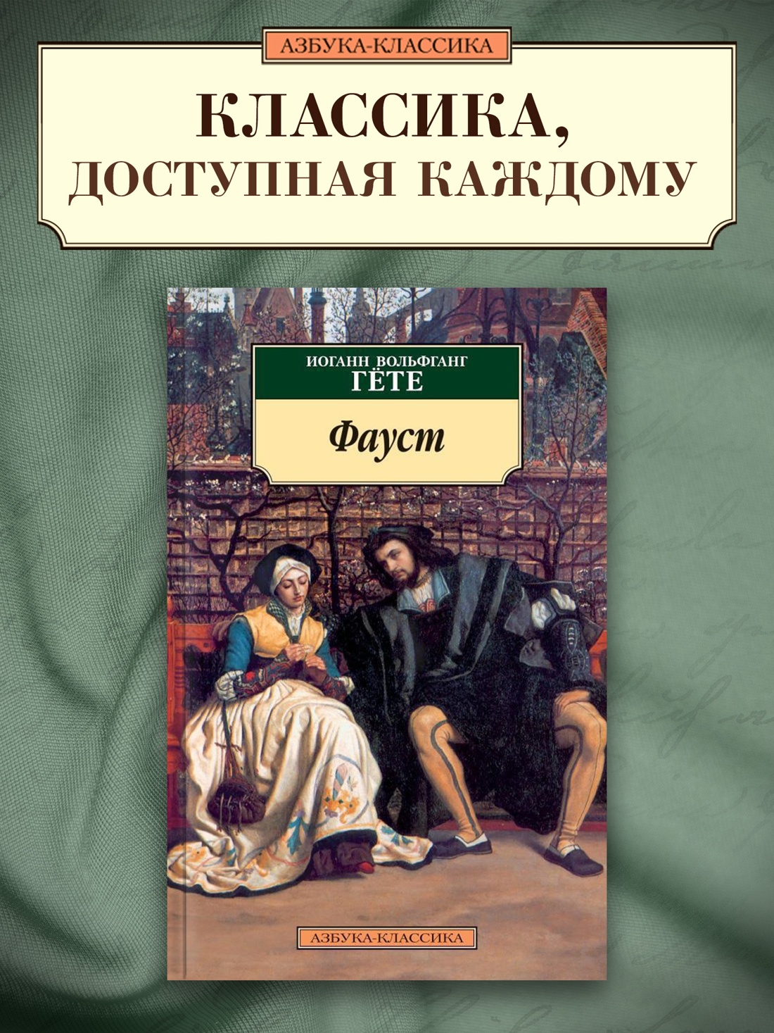 Промо материал к книге "Фауст" №0