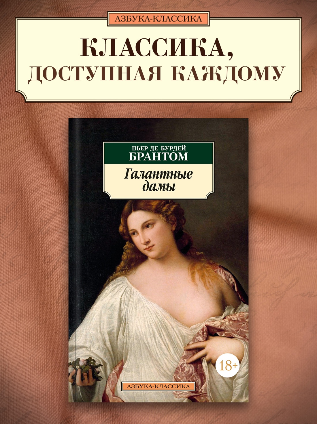 Промо материал к книге "Галантные дамы" №0