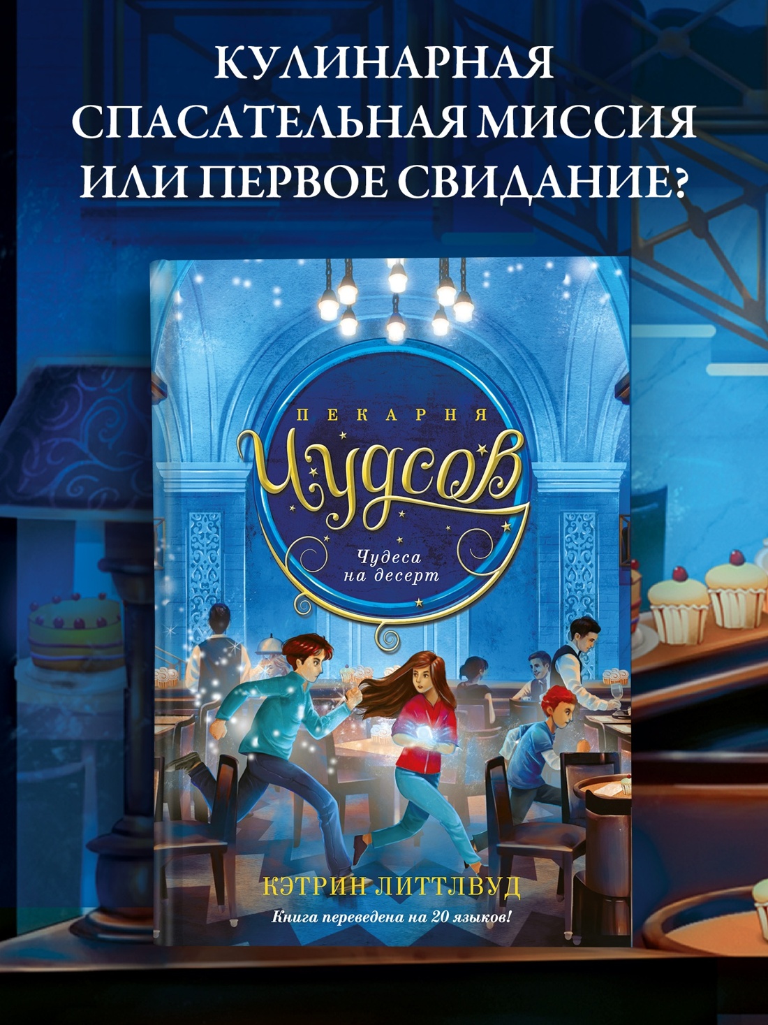 Промо материал к книге "Пекарня Чудсов. Книга 4. Чудеса на десерт" №0