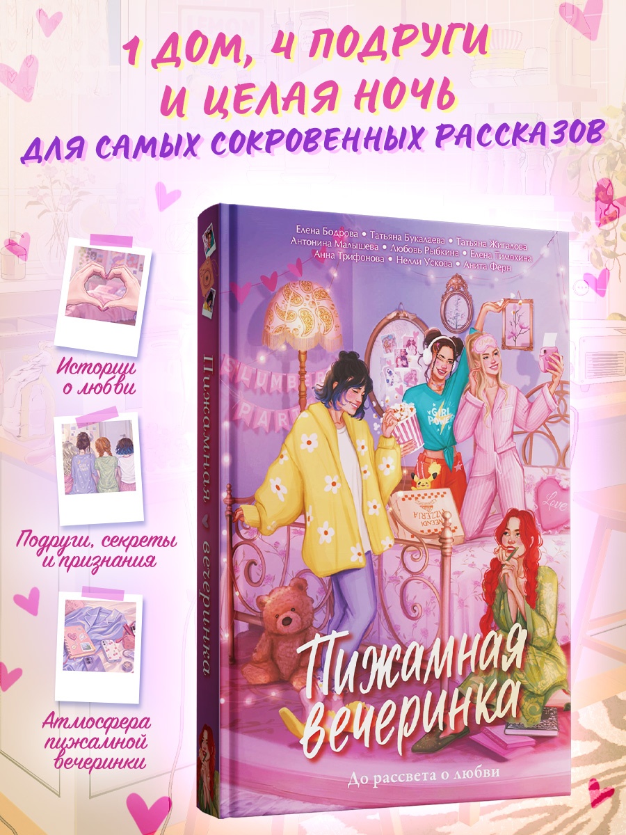 Промо материал к книге "Пижамная вечеринка. До рассвета о любви" №0