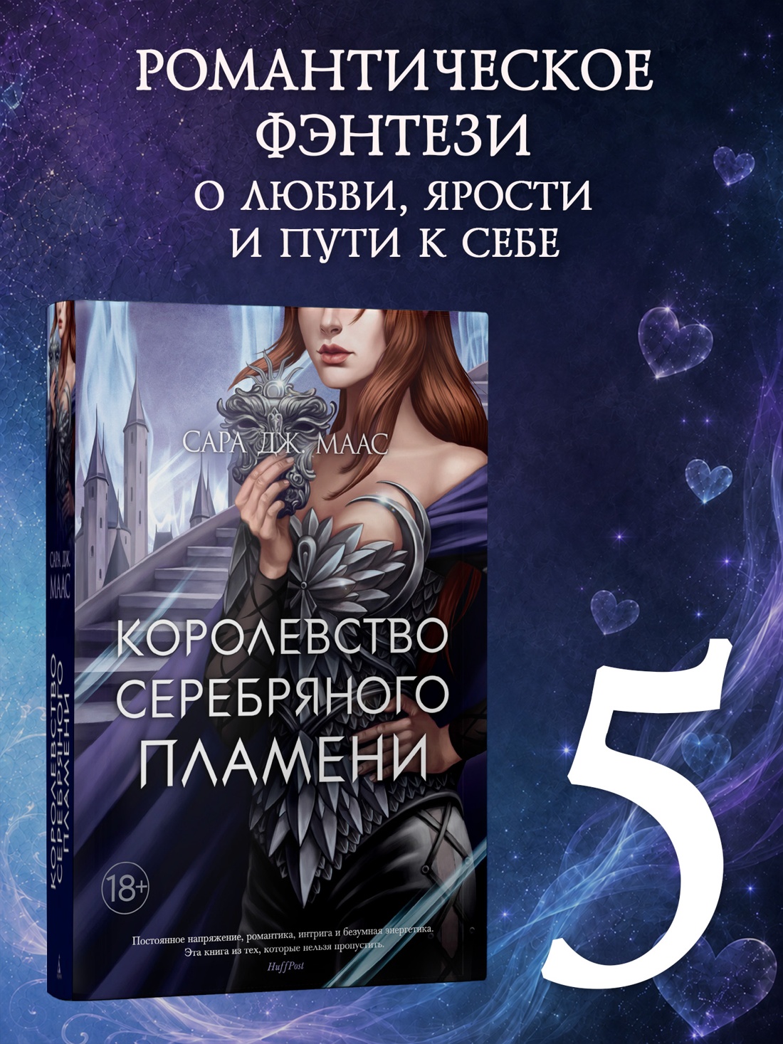 Промо материал к книге "Королевство серебряного пламени" №0