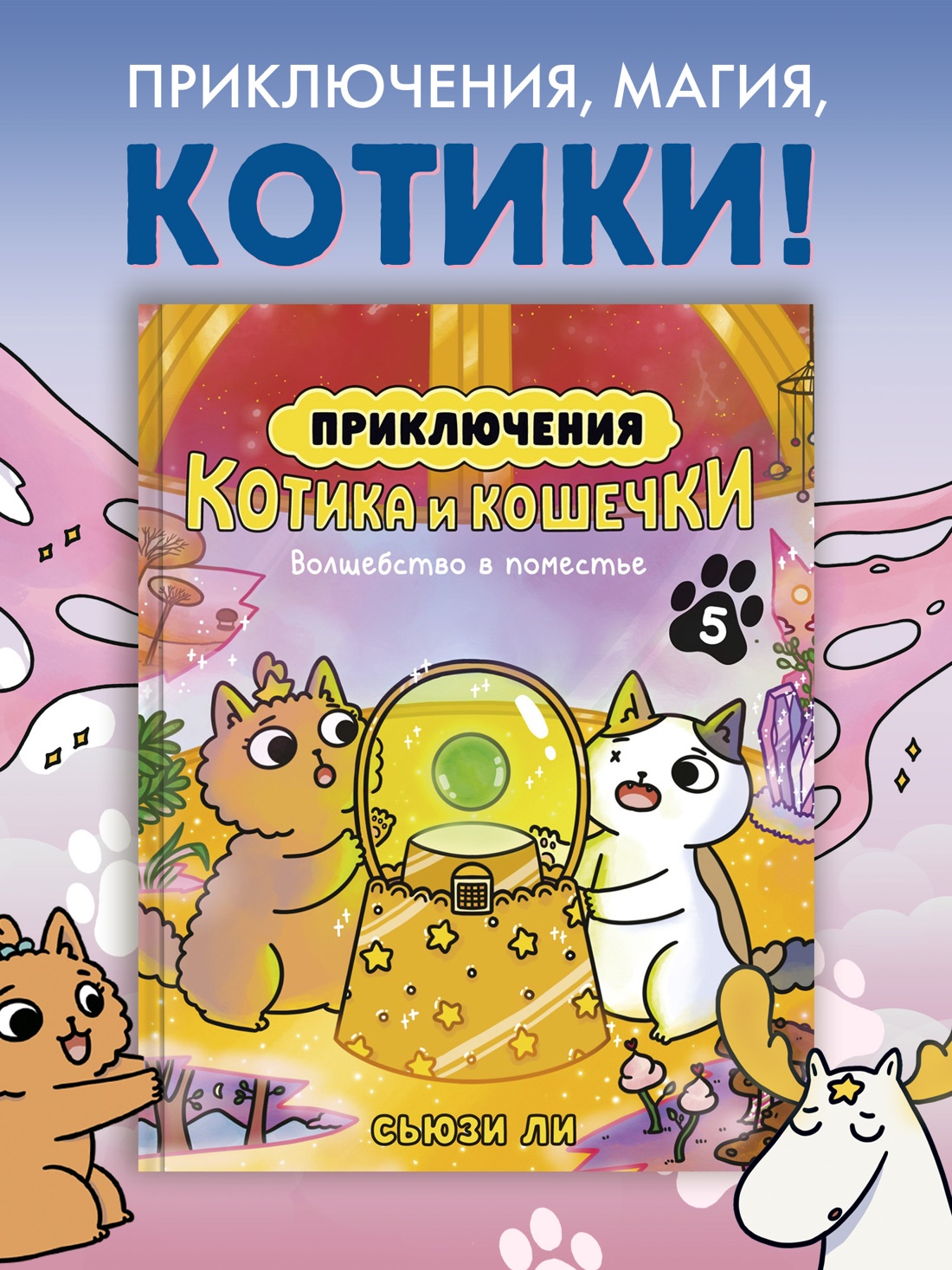 Промо материал к книге "Приключения котика и кошечки. Кн. 5. Волшебство в поместье" №0