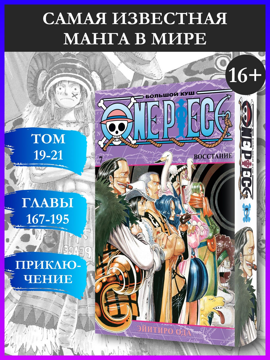 Промо материал к книге "One Piece. Большой куш. Кн.7. Восстание" №0